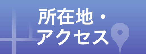 所在地・アクセス