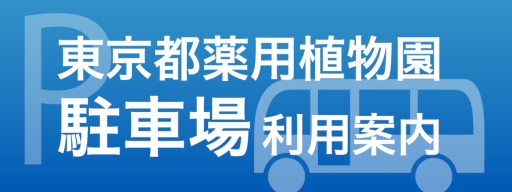 東京都薬用植物園　駐車場利用案内