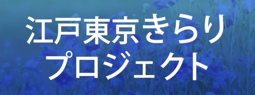 江戸東京きらりプロジェクト